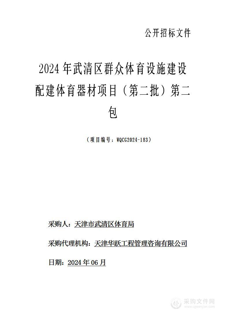 2024年武清区群众体育设施建设配套体育器材项目（第二批）（第二包）