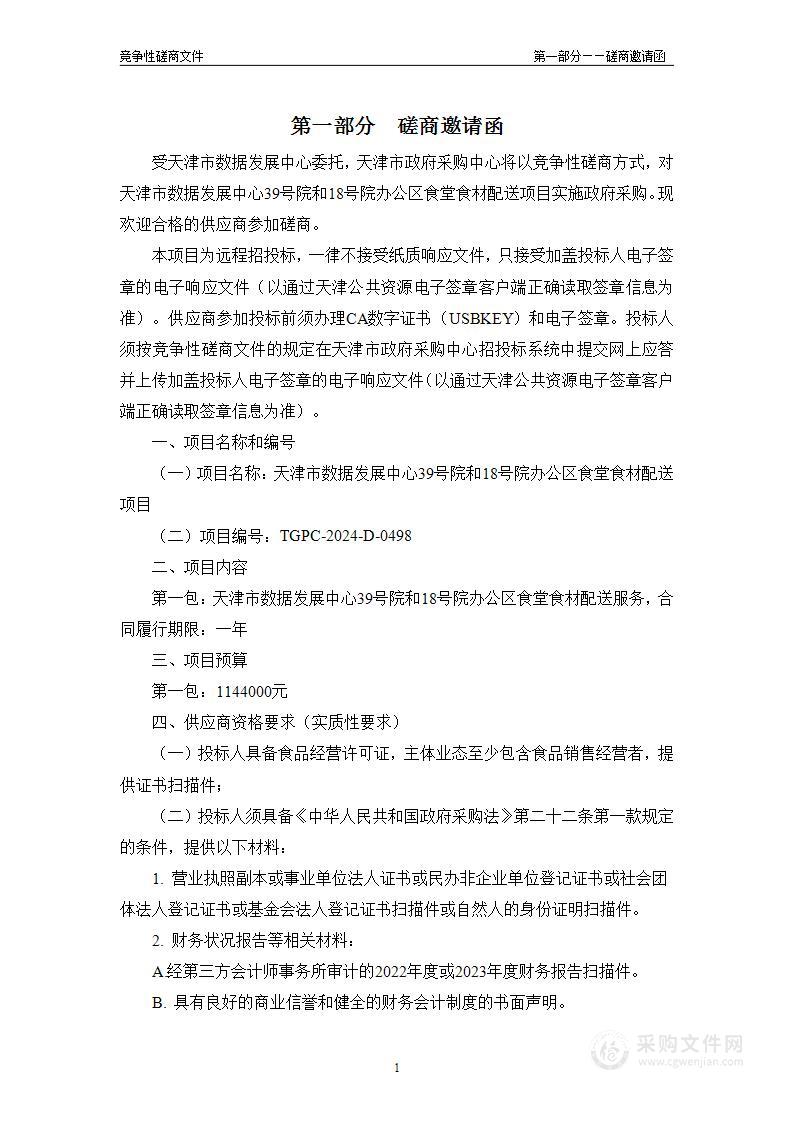 天津市数据发展中心39号院和18号院办公区食堂食材配送项目