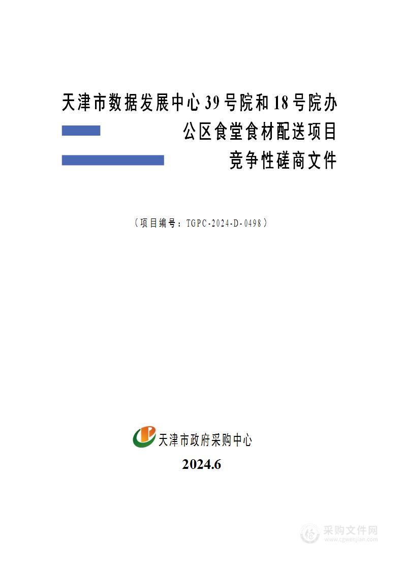 天津市数据发展中心39号院和18号院办公区食堂食材配送项目