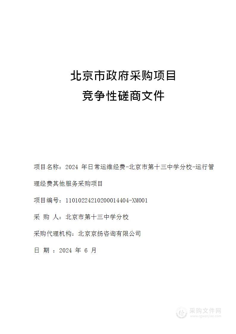 2024年日常运维经费-北京市第十三中学分校-运行管理经费其他服务采购项目