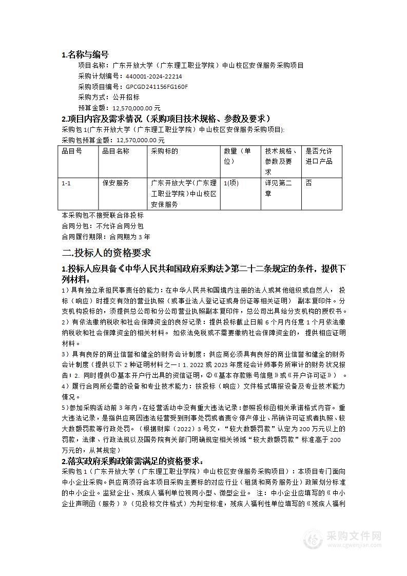 广东开放大学（广东理工职业学院）中山校区安保服务采购项目