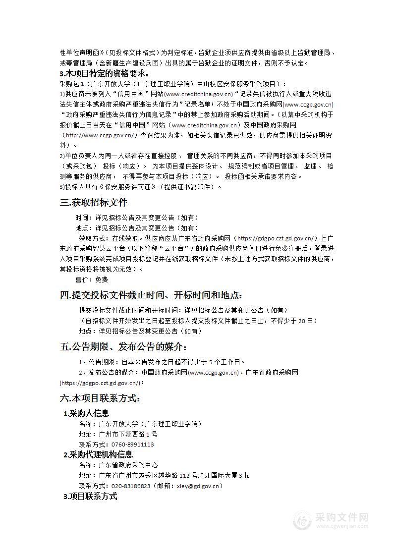 广东开放大学（广东理工职业学院）中山校区安保服务采购项目