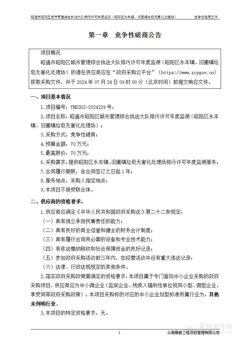 昭通市昭阳区城市管理综合执法大队排污许可年度监测（昭阳区永丰镇、旧圃镇垃圾无害化处理场）