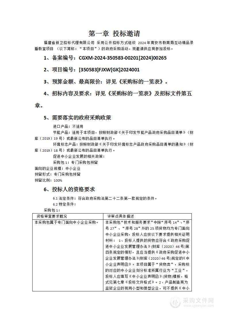 2024年南安市教育局互动精品录播教室项目