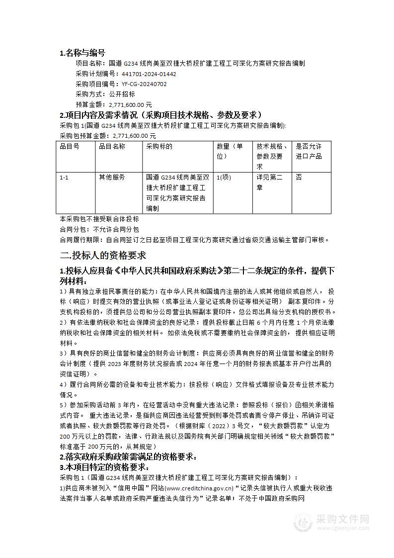 国道G234线岗美至双捷大桥段扩建工程工可深化方案研究报告编制