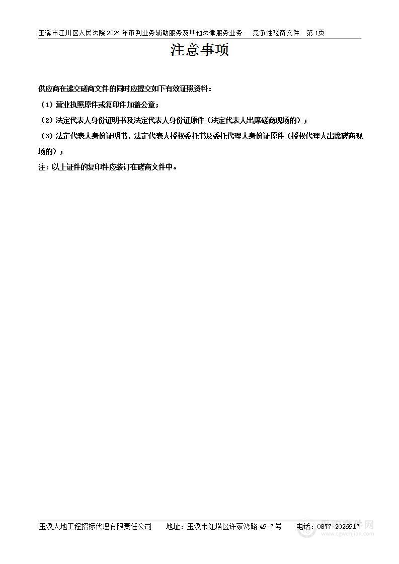 玉溪市江川区人民法院2024年审判业务辅助服务及其他法律服务业务