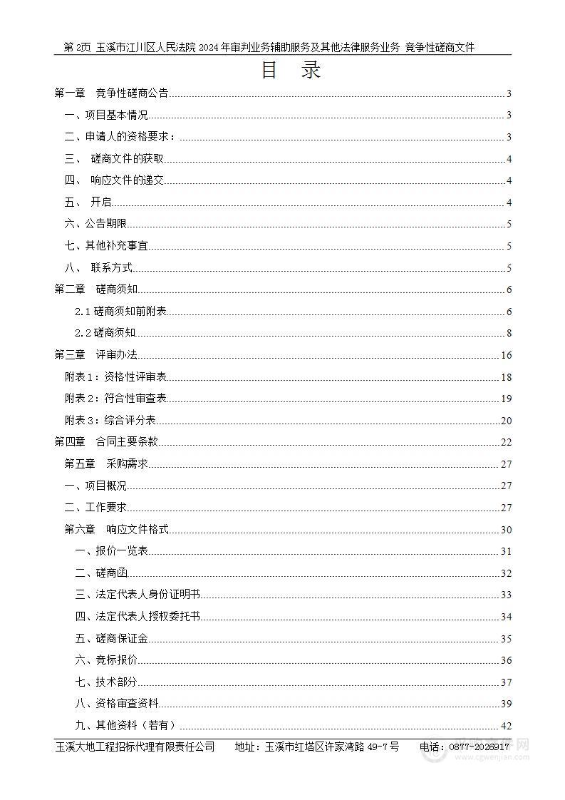 玉溪市江川区人民法院2024年审判业务辅助服务及其他法律服务业务