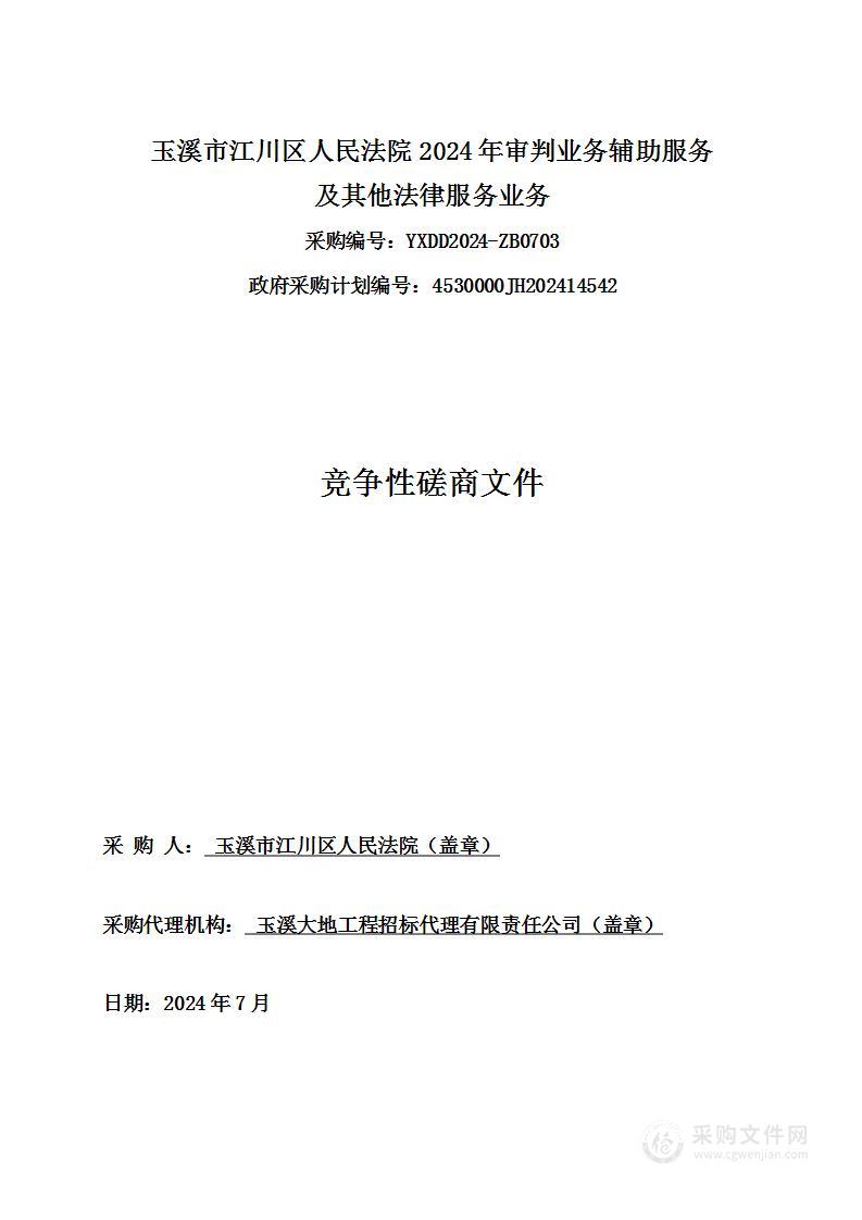 玉溪市江川区人民法院2024年审判业务辅助服务及其他法律服务业务