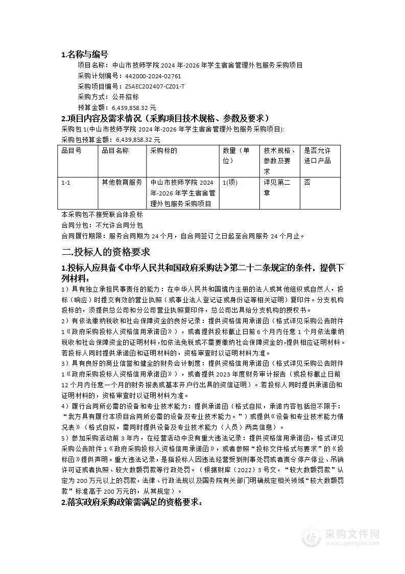 中山市技师学院2024年-2026年学生宿舍管理外包服务采购项目