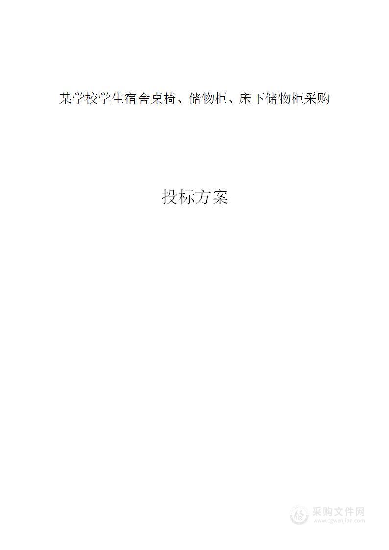 某学校学生宿舍桌椅、储物柜、床下储物柜采购供应方案