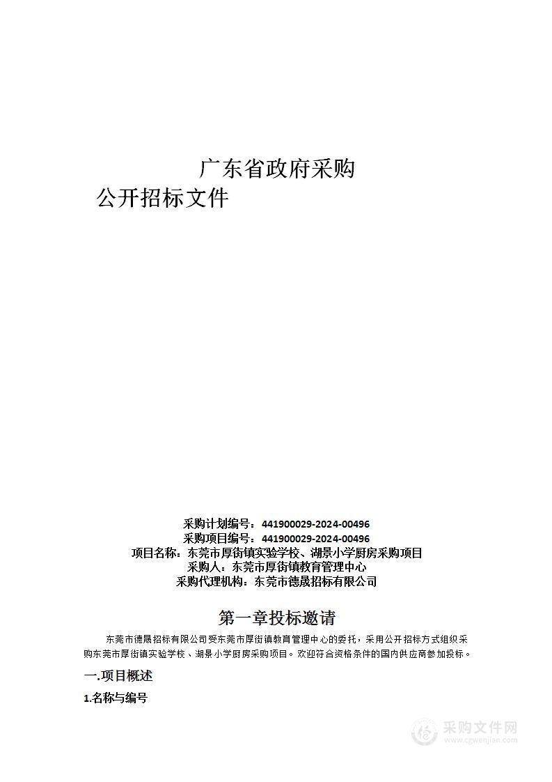 东莞市厚街镇实验学校、湖景小学厨房采购项目