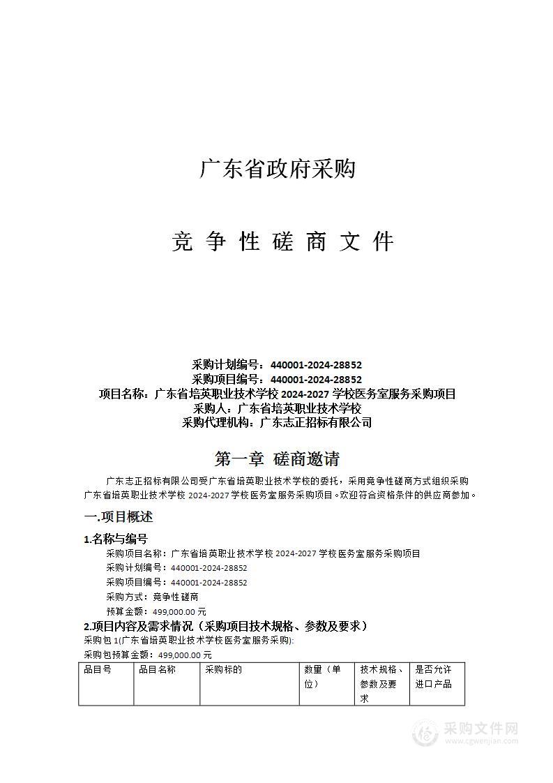 广东省培英职业技术学校2024-2027学校医务室服务采购项目