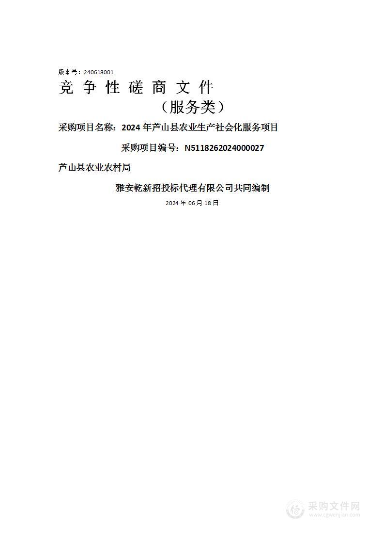 2024年芦山县农业生产社会化服务项目