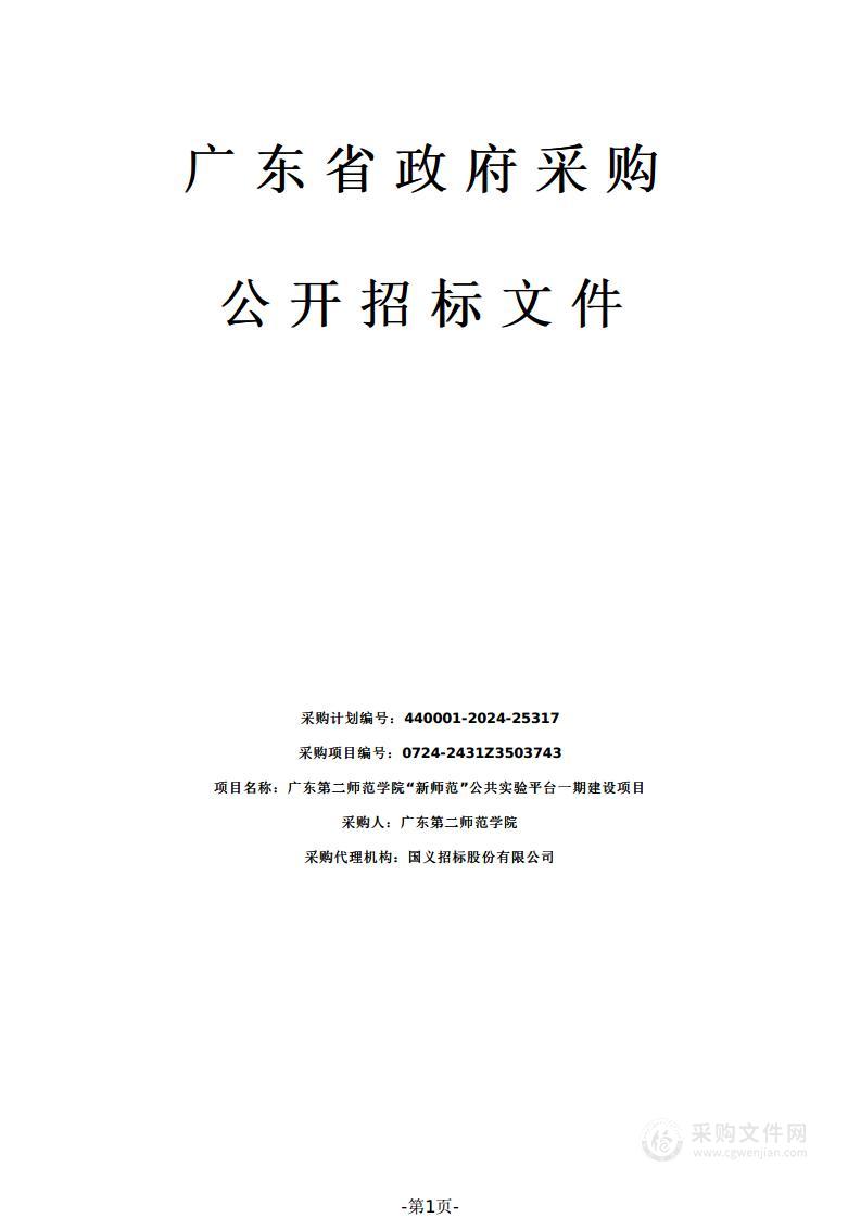 广东第二师范学院“新师范”公共实验平台一期建设项目