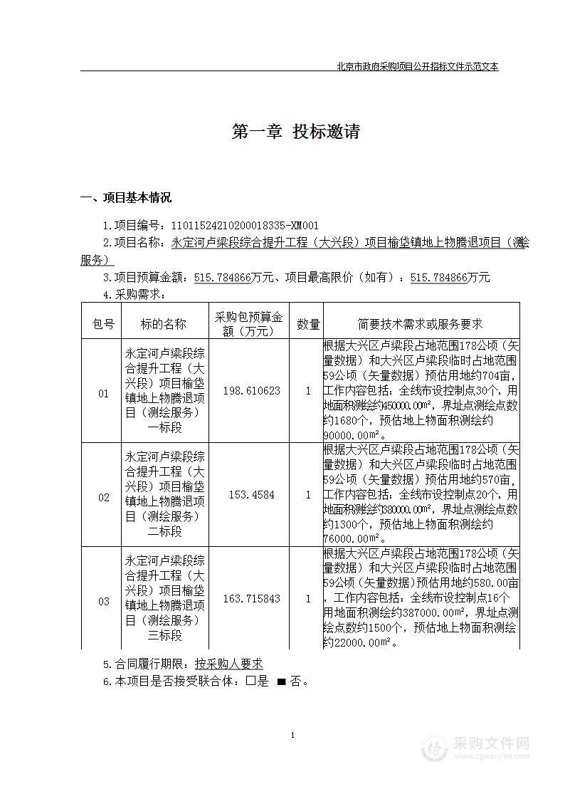 永定河卢梁段综合提升工程（大兴段）项目榆垡镇地上物腾退项目（测绘服务）一标段