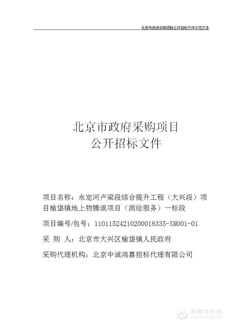 永定河卢梁段综合提升工程（大兴段）项目榆垡镇地上物腾退项目（测绘服务）一标段