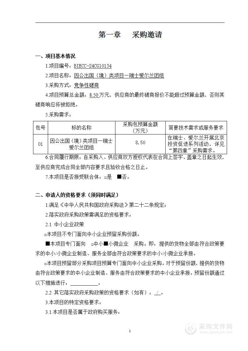 因公出国（境）类项目-瑞士、爱尔兰活动场地租用