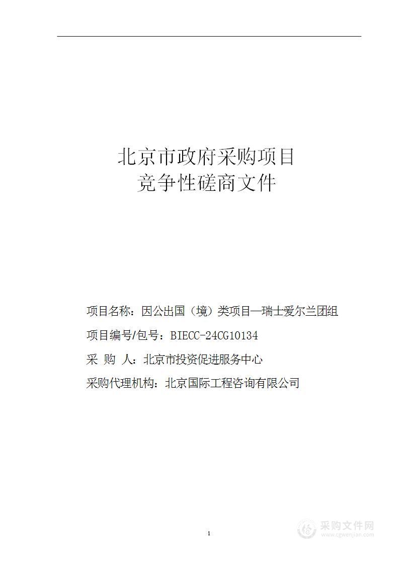 因公出国（境）类项目-瑞士、爱尔兰活动场地租用