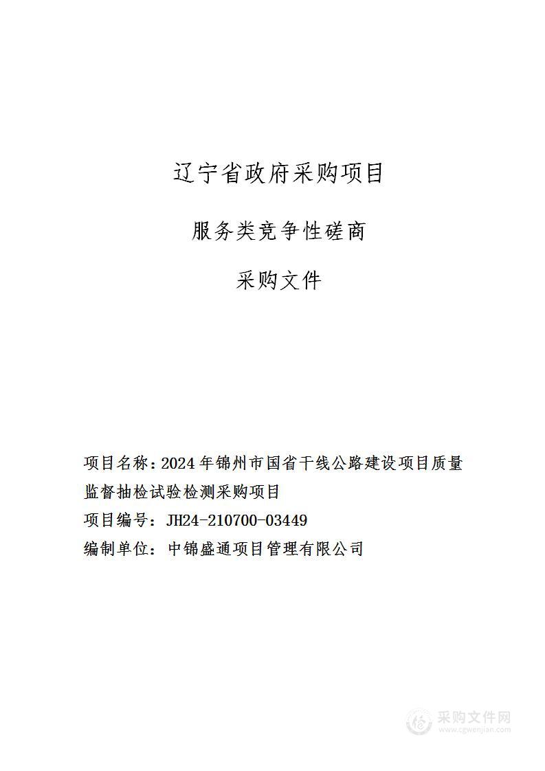 2024年锦州市国省干线公路建设项目质量监督抽检试验检测采购项目