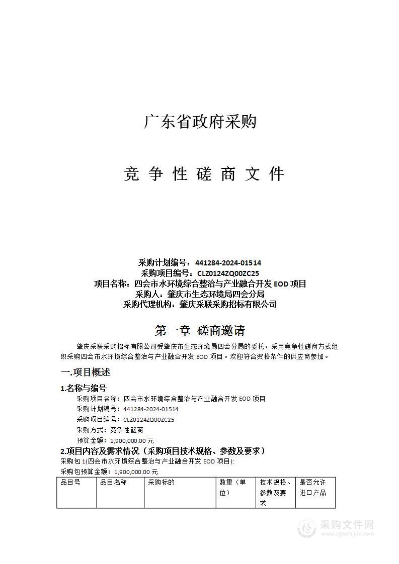 四会市水环境综合整治与产业融合开发EOD项目