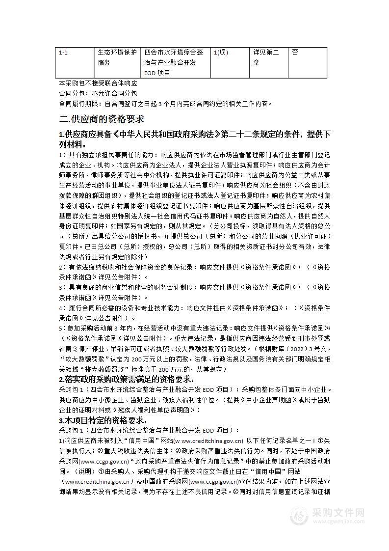 四会市水环境综合整治与产业融合开发EOD项目