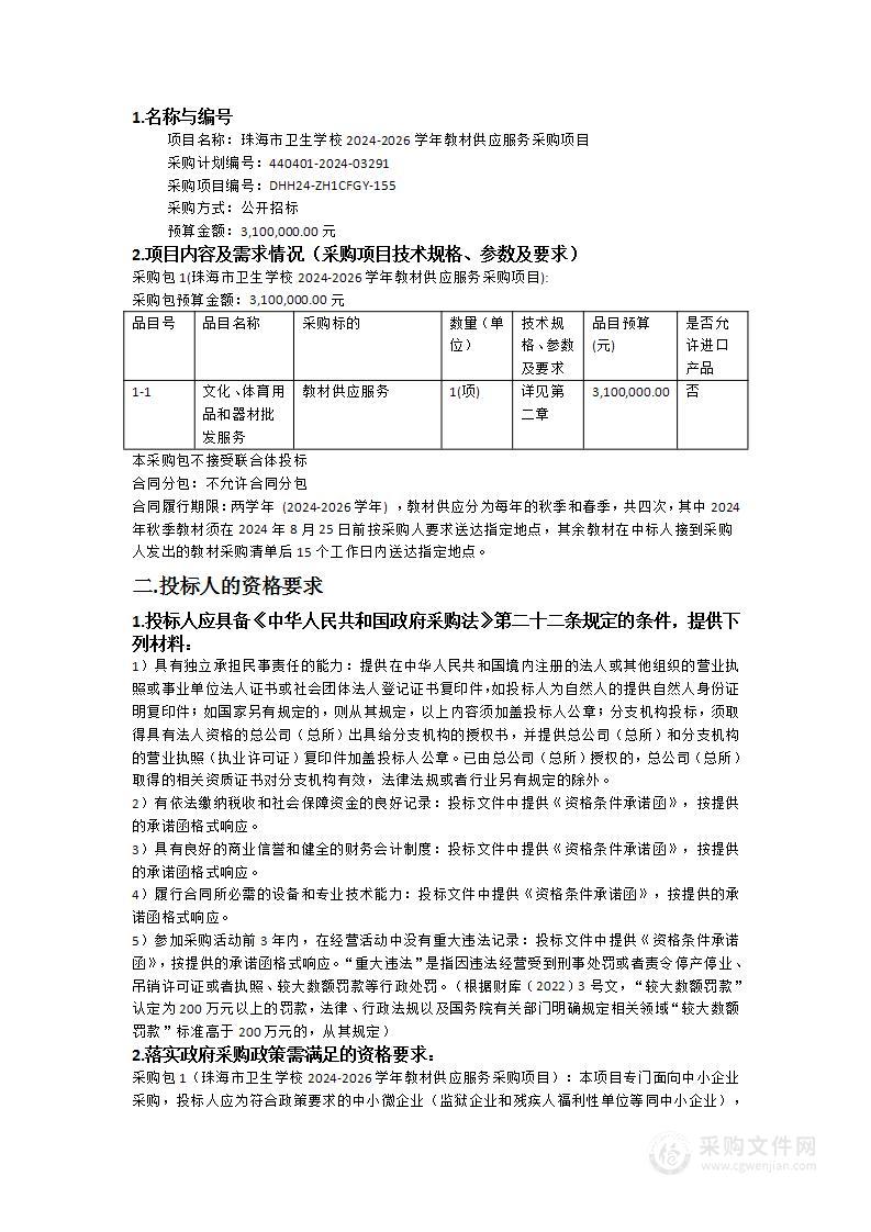 珠海市卫生学校2024-2026学年教材供应服务采购项目