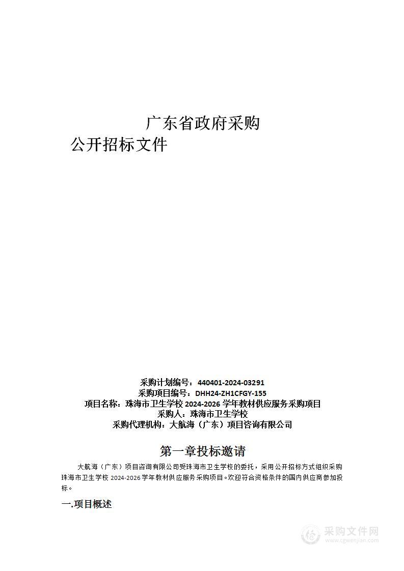 珠海市卫生学校2024-2026学年教材供应服务采购项目