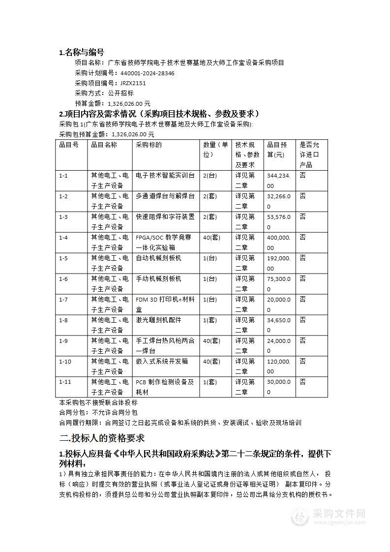 广东省技师学院电子技术世赛基地及大师工作室设备采购项目