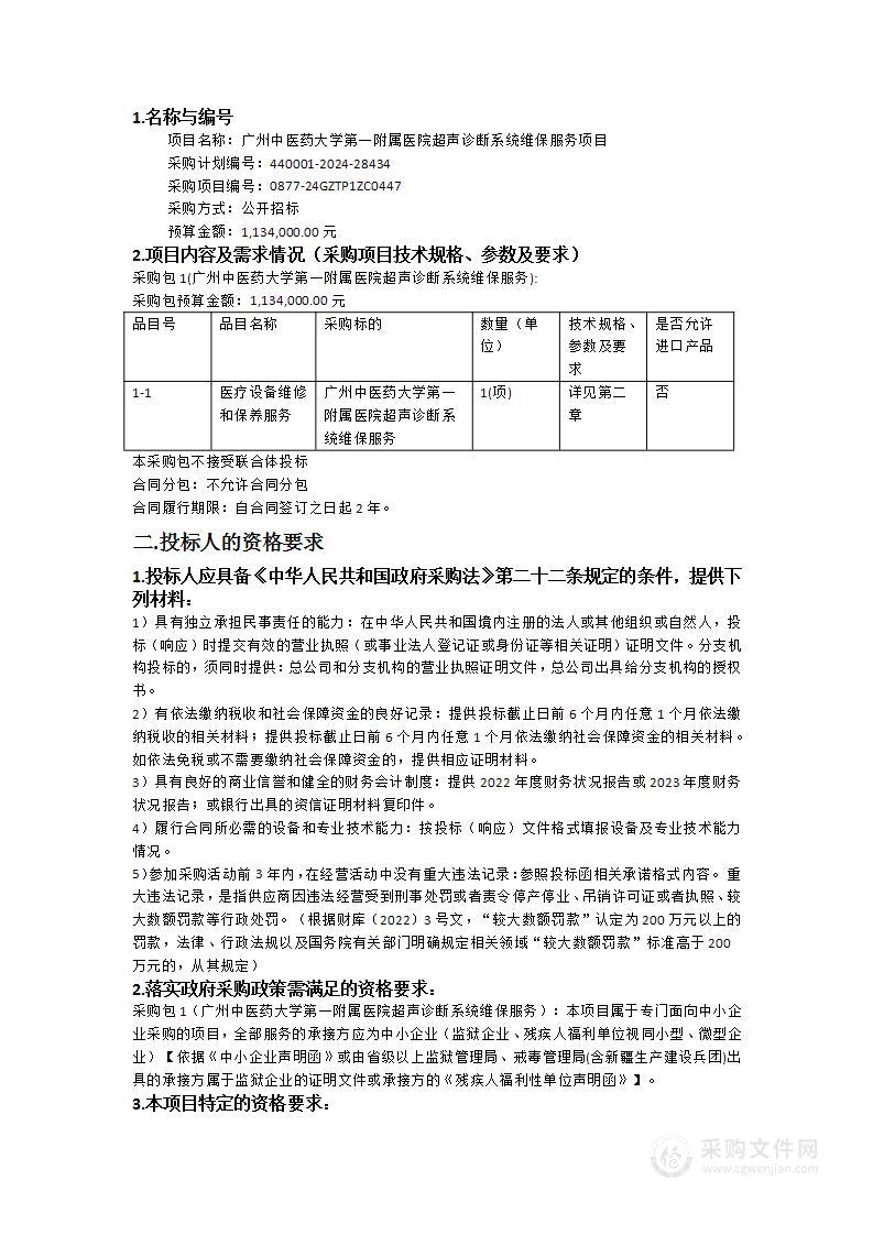 广州中医药大学第一附属医院超声诊断系统维保服务项目