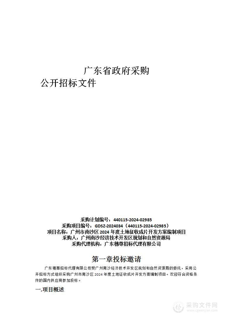 广州市南沙区2024年度土地征收成片开发方案编制项目