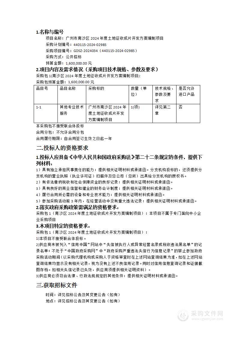 广州市南沙区2024年度土地征收成片开发方案编制项目