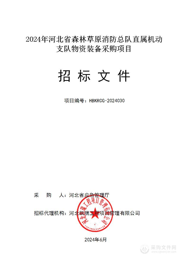 2024年河北省森林草原消防总队直属机动支队物资装备采购项目