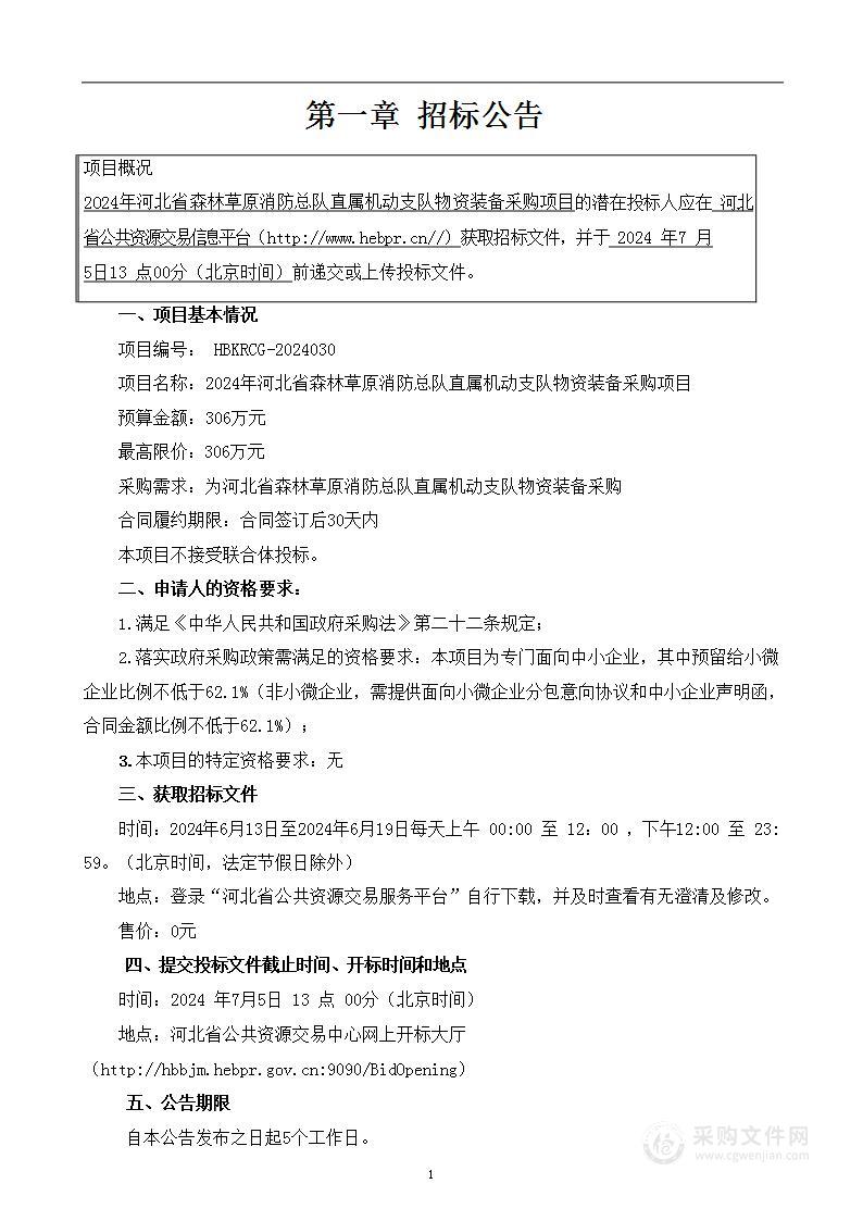 2024年河北省森林草原消防总队直属机动支队物资装备采购项目