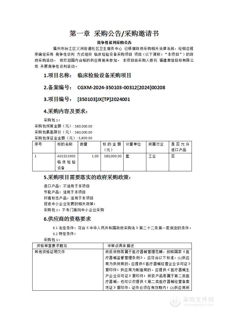 临床检验设备采购项目