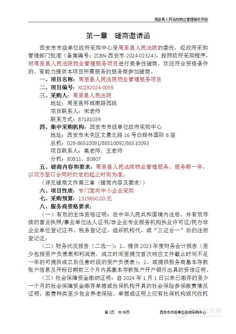 关于周至县人民法院物业管理服务项目