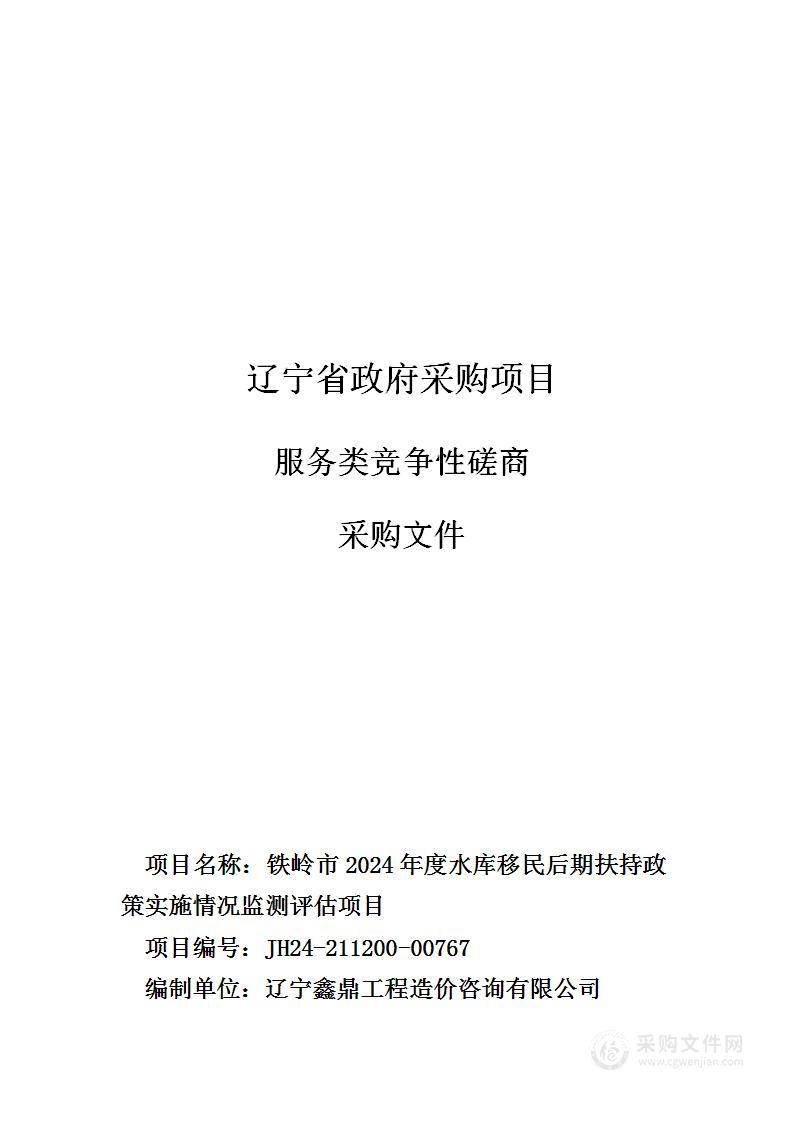 铁岭市2024年度水库移民后期扶持政策实施情况监测评估项目