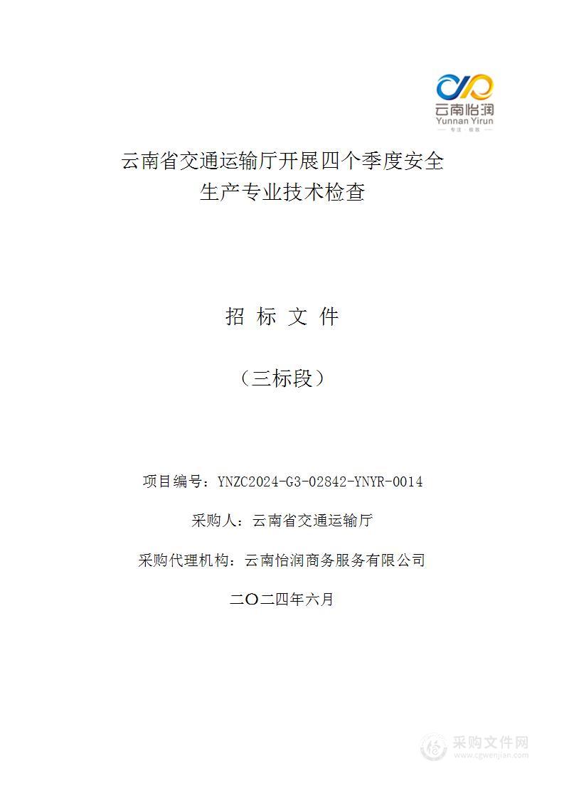 云南省交通运输厅开展四个季度安全生产专业技术检查（三标段）