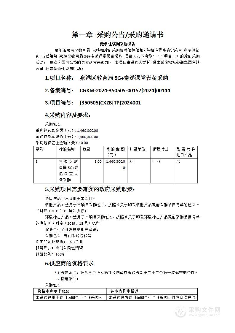 泉港区教育局5G+专递课堂设备采购