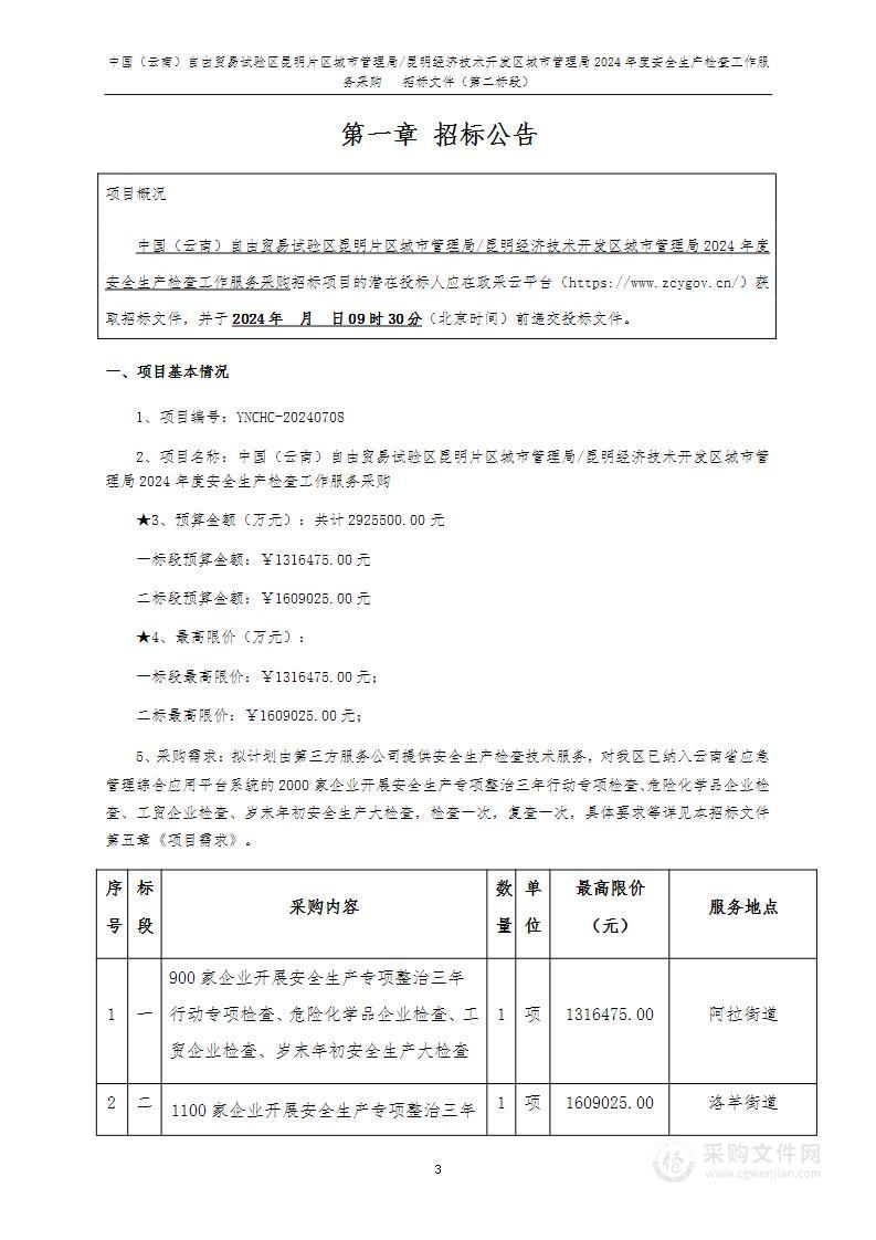 中国（云南）自由贸易试验区昆明片区城市管理局/昆明经济技术开发区城市管理局2024年度安全生产检查工作服务采购（第二标段）