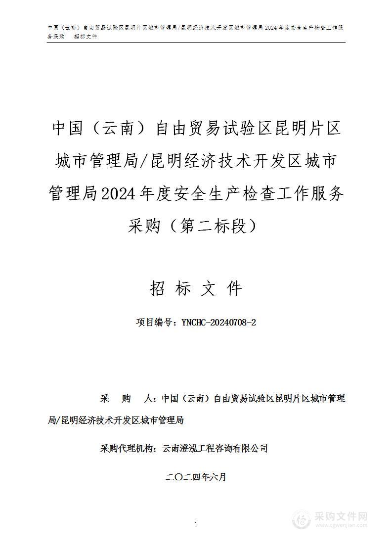 中国（云南）自由贸易试验区昆明片区城市管理局/昆明经济技术开发区城市管理局2024年度安全生产检查工作服务采购（第二标段）