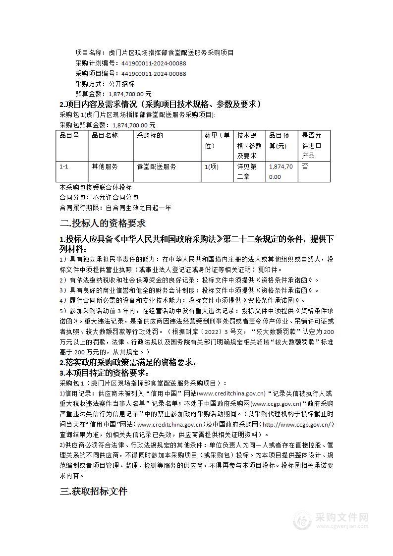 虎门片区现场指挥部食堂配送服务采购项目