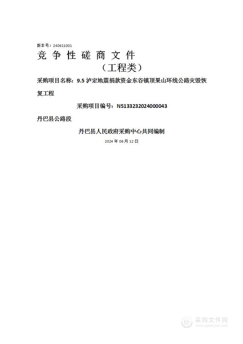 9.5泸定地震捐款资金东谷镇顶果山环线公路灾毁恢复工程