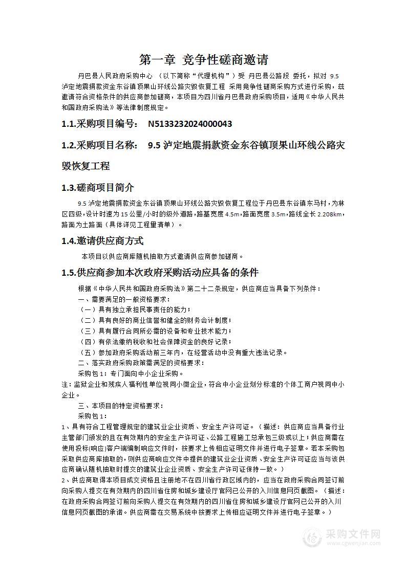 9.5泸定地震捐款资金东谷镇顶果山环线公路灾毁恢复工程