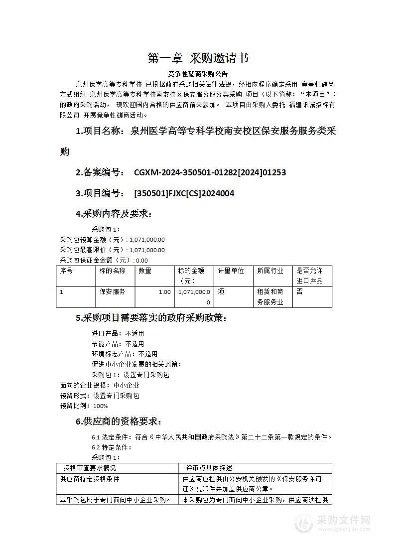 泉州医学高等专科学校南安校区保安服务服务类采购