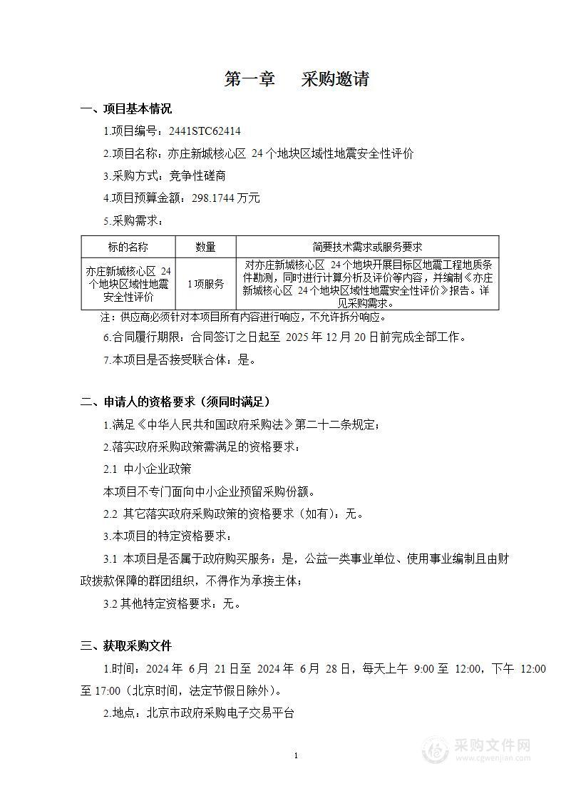 亦庄新城核心区24个地块区域性地震安全性评价