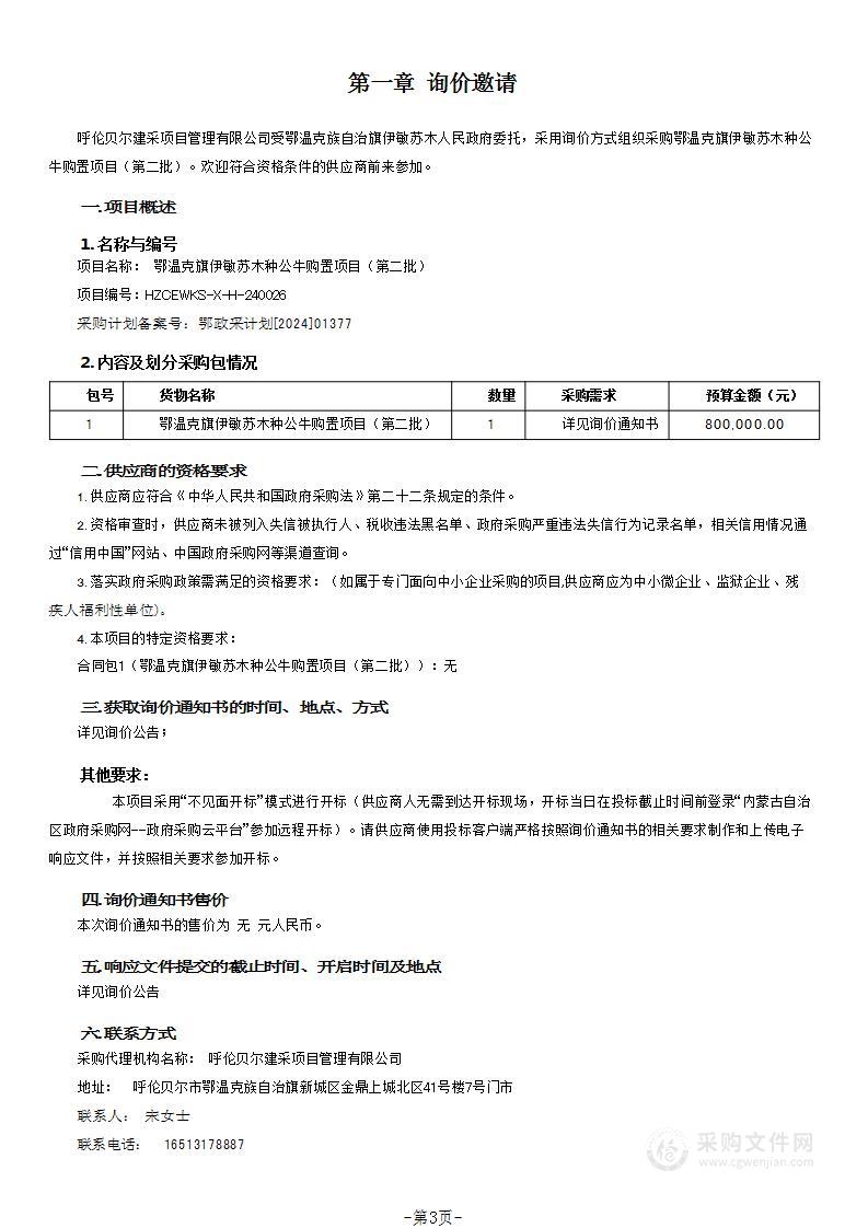 鄂温克旗伊敏苏木种公牛购置项目（第二批）