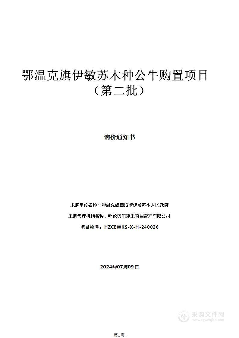 鄂温克旗伊敏苏木种公牛购置项目（第二批）