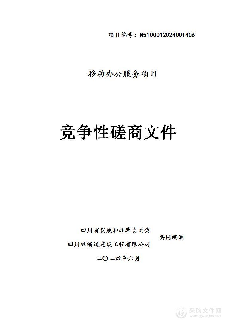 四川省发展和改革委员会移动办公服务项目