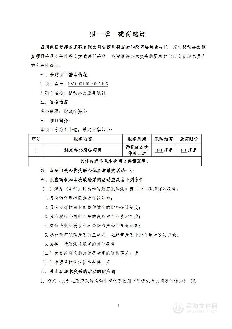 四川省发展和改革委员会移动办公服务项目