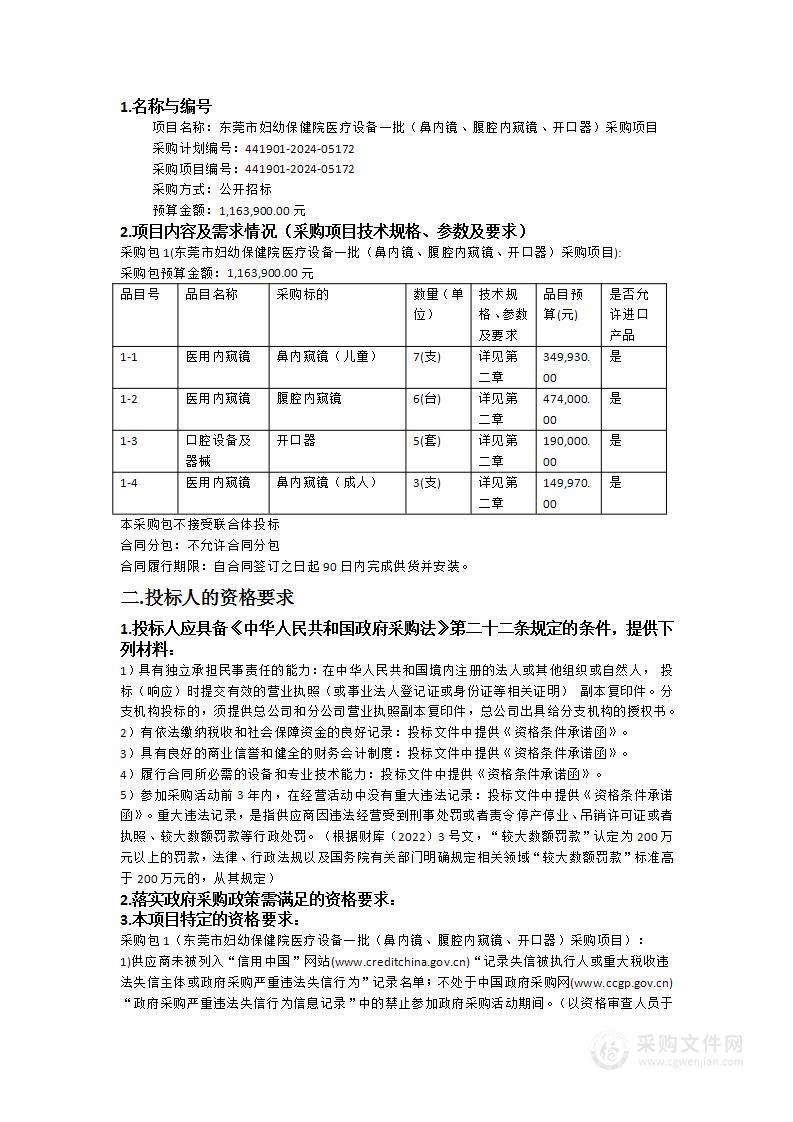 东莞市妇幼保健院医疗设备一批（鼻内镜、腹腔内窥镜、开口器）采购项目